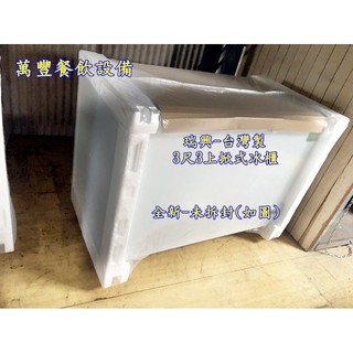 萬豐餐飲裝置 臺灣製 瑞興 3尺3上掀冰櫃 上掀式 冷凍庫 冷凍冰箱 臥式冰櫃 冰箱 冰淇淋櫃 冰塊儲藏冷凍櫃/冷藏冰櫃