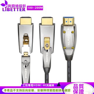 LIBETER HDMI線 光纖線 2.0 4K @60HZ 18Gbps 工程線 不減訊 100~200米訂製款