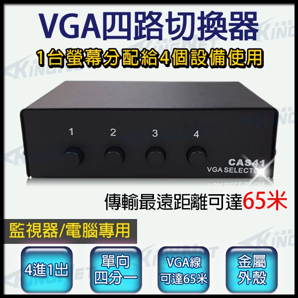 11無名-VGA切換器 雙向 1分4分配器 4台主機共用1台螢幕 電腦螢幕切換器