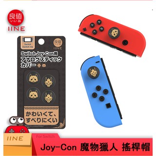 【AS電玩】NS Switch 魔物獵人款 joy con pro XBOX PS4手把 類比套 搖桿帽套 蘑菇頭 良值