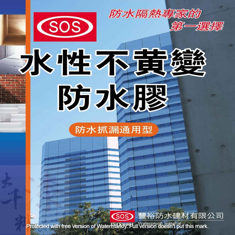 SOS 水性不黃變防水膠 透明【彰化大千漆料電腦調色中心】透明漆 金油 石材、水泥、二丁掛、磁磚面等之防水 採光罩