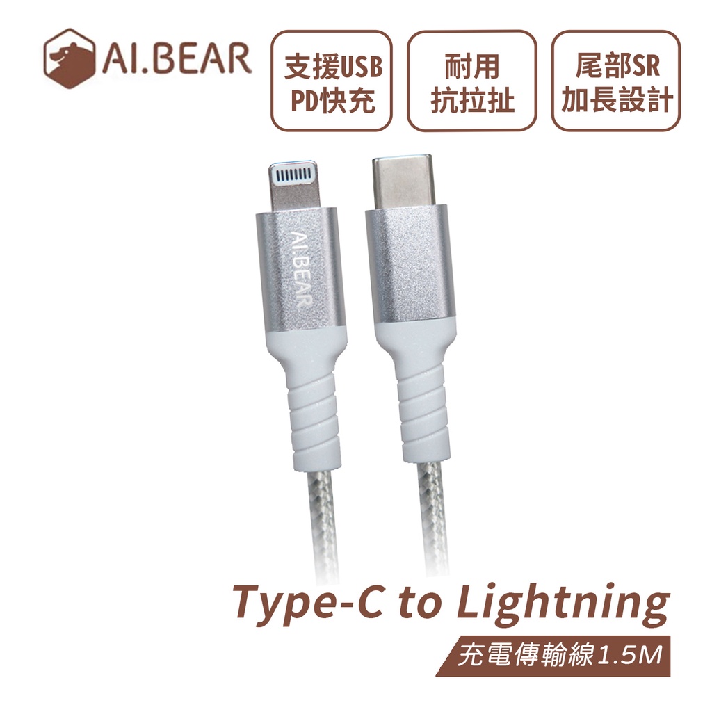 AI.BEAR Type-C to Lightning 充電傳輸線 1.5M 銀