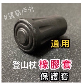 星攀㍿✩登山杖橡膠塞子.保護套.橡膠套.通用杖尖保護套.登山杖頭保護塞子橡膠套 登山杖保護頭