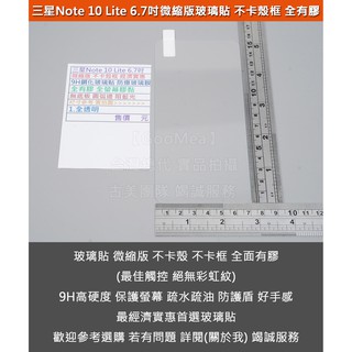 GMO特價出清多件三星Note 10 Lite SM-N770微縮版不卡殼框9H鋼化玻璃貼防爆玻璃膜全有膠