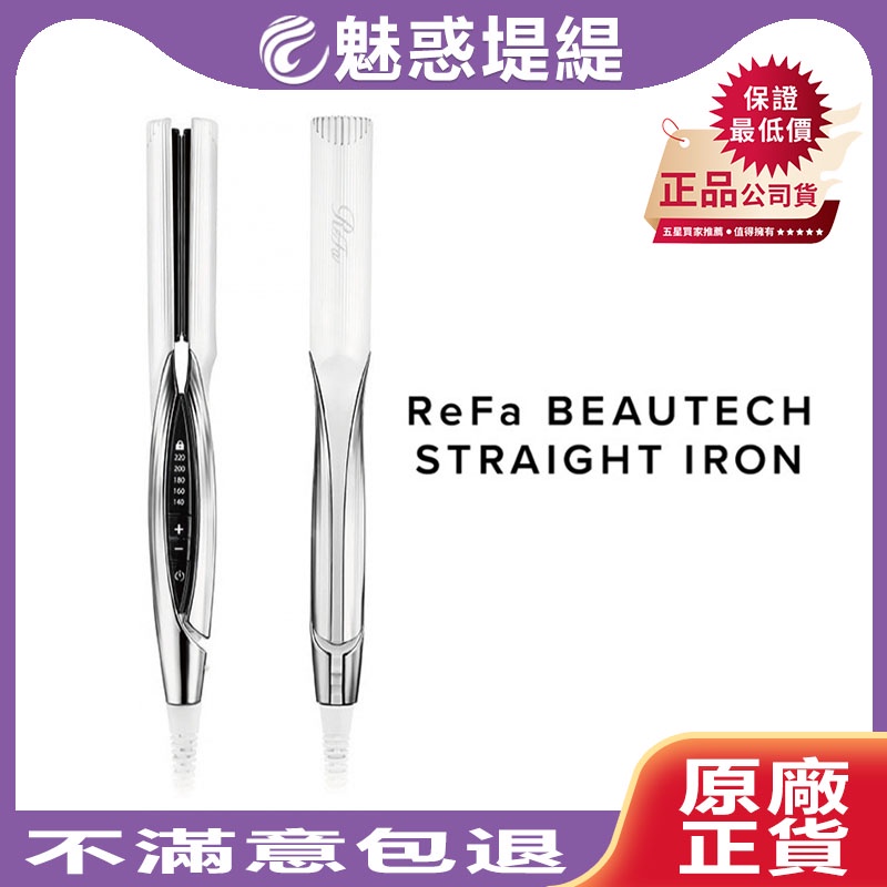 【魅惑堤緹🚀】ReFa BEAUTECH STRAIGHT IRON 直髮棒 MTG 兩用離子夾 五段溫度 保18 造型