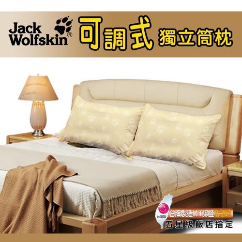 台灣製造 飛狼 JackWolfskin 可調式百變獨立筒枕(2入) 買就送銀離子抗菌枕套 舒適睡枕 獨立筒 枕頭