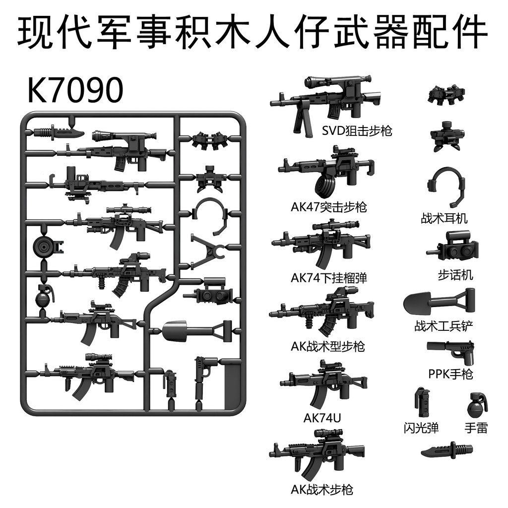 【台中老頑童玩具屋】K7090 積木零件 軍事警察 武器配件 SVD狙擊步槍 AK47突擊步槍 AK74下掛榴彈 步槍