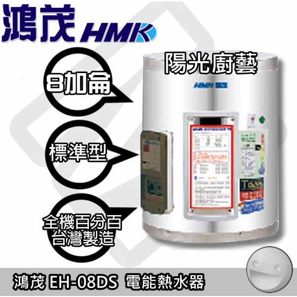 ☀陽光廚藝☀台南鄉親(可預約自取)☆鴻茂EH-08DS 儲熱型8加侖電能熱水器(新節能型) EH-0801DS