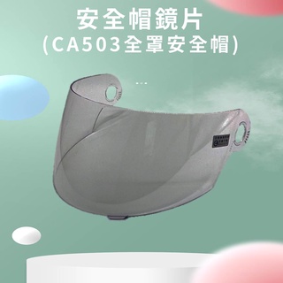 CA-503安全帽專用 鏡片 全罩式安全帽鏡片 全罩安全帽鏡片 CA503 052-1 BSMI認證:R63374