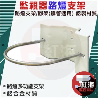 【紅海監控】 監視器攝影機專用 路燈支架 路燈支架腳架 夾具 支架 攝影機 路燈 電線桿 C1