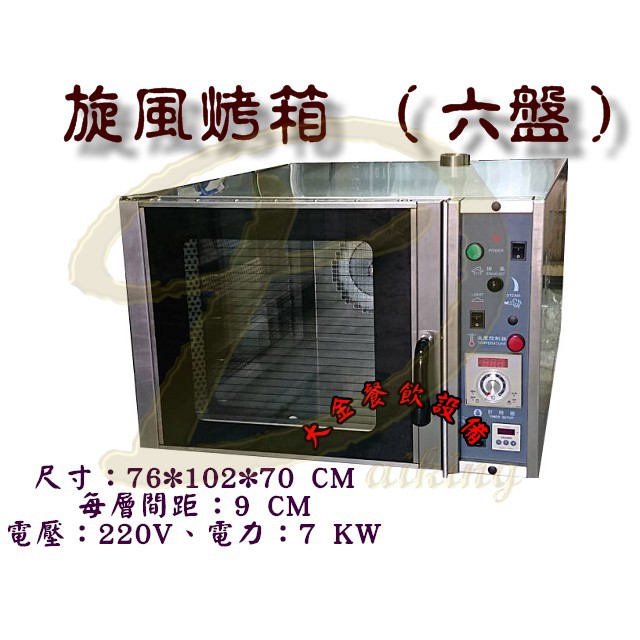 大金餐飲設備~~~六盤旋風烤箱/多功能迴風式烤箱/商用烤箱/營業用旋風烤箱/多功能烤箱/桌上型烤箱/直式熱風爐/直式烤箱