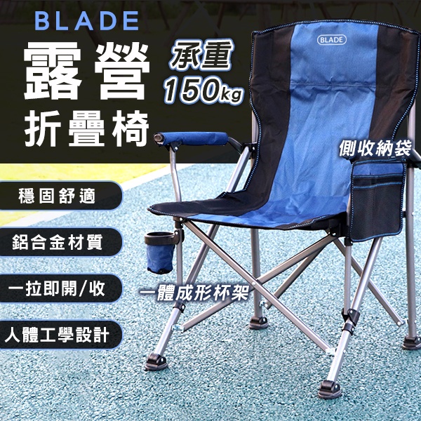 【Blade】BLADE露營折疊椅 現貨 當天出貨 台灣公司貨 戶外折疊椅 釣魚椅 便攜椅 導演椅 帆布椅 椅子
