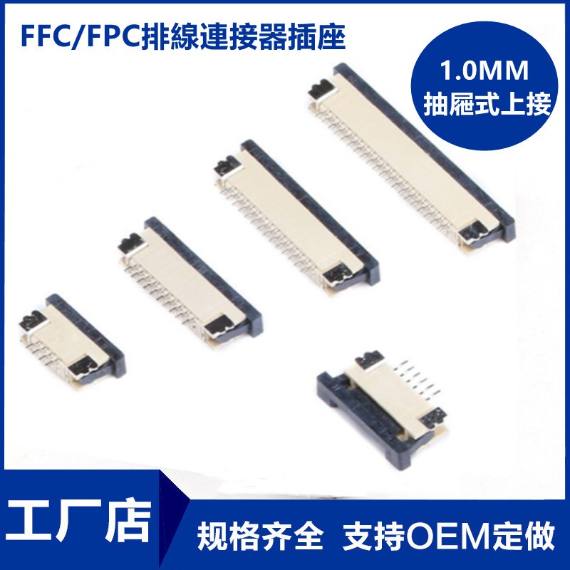 FPC/FFC連接器 抽屜式上接 1.0mm 4/5/6/7/8/10/12/14/16/20-60P