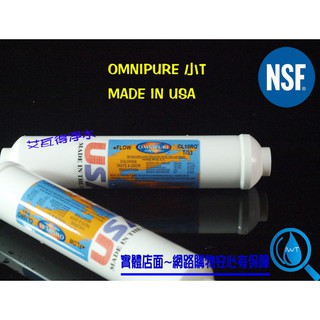 【艾瓦得淨水】美國原裝進口 OMNIPURE 小T33顆粒活性碳濾心、後置活性碳(正代理商貨)