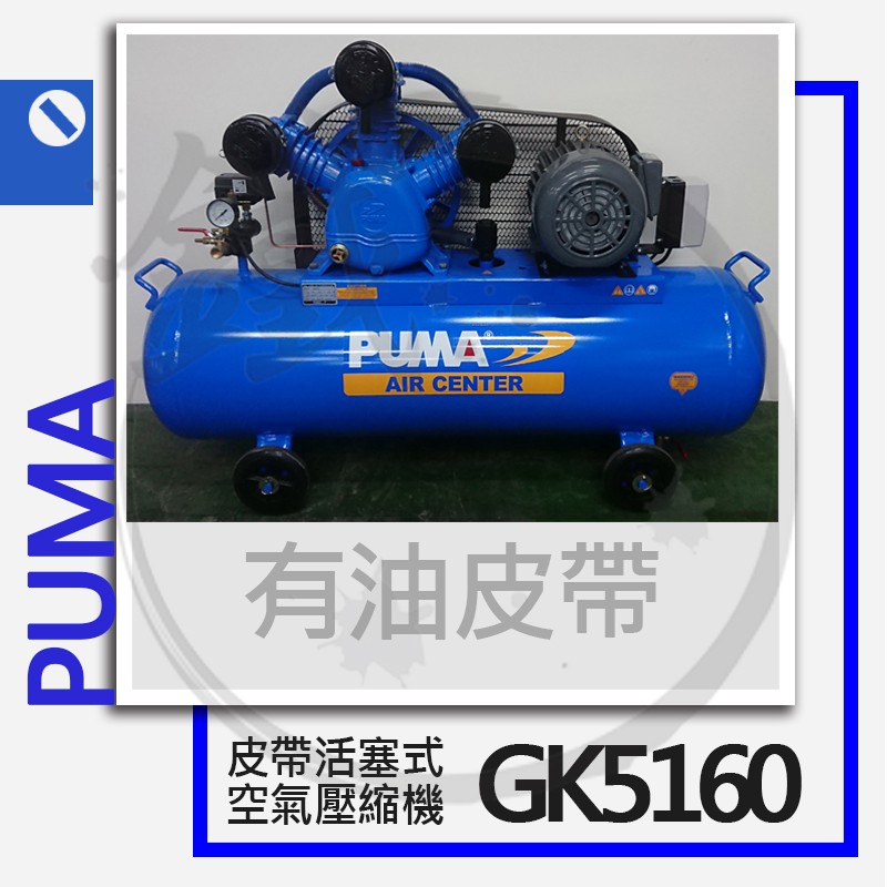 PUMA 巨霸空壓 有油皮帶式空壓機(三相) GK5160 5HP /空氣壓縮機【小鐵五金】