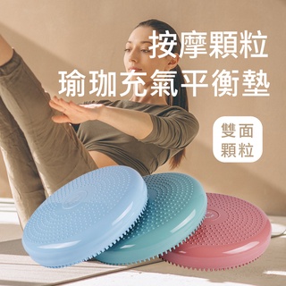 【rubber anne】按摩顆粒瑜珈充氣平衡墊 (三色)