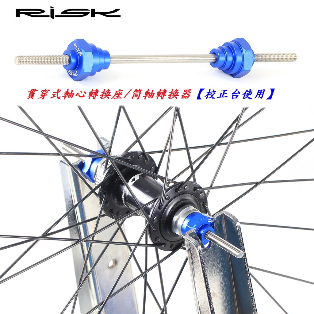 RISK【調圈台使用】貫穿式 軸心轉換座 筒軸轉換器 自行車輪圈調校台 輪組轉接軸腳踏車輪框校正台輪【A13-10】