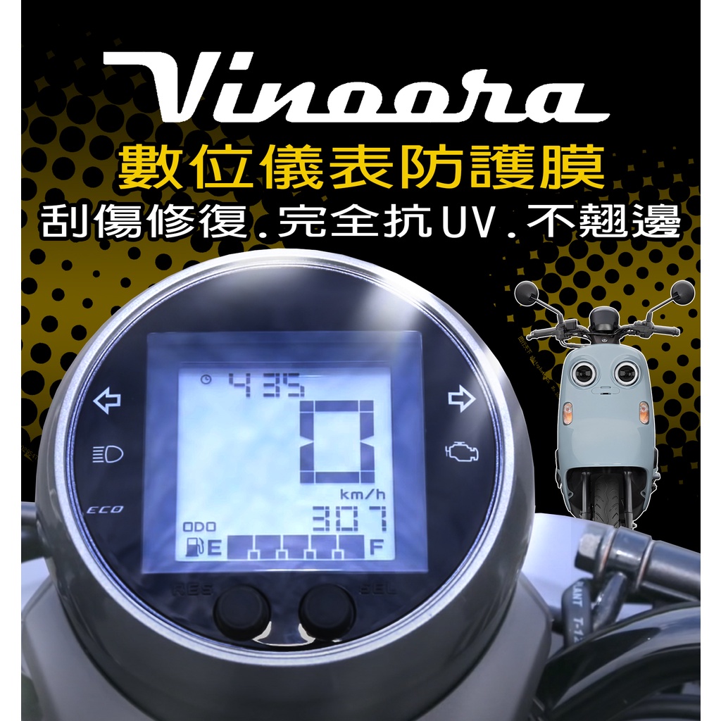 VINOORA125 M/特仕版『犀牛皮/TPU』小小兵 儀表保護膜/抗紫外線保護膜/儀表板 YAMAHA 山葉