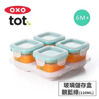 美國OXO tot 好滋味玻璃儲存盒/副食品儲存盒(4oz)-靚藍綠