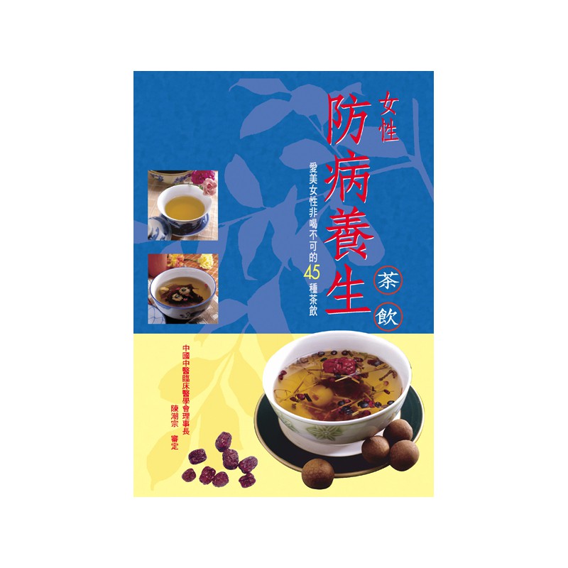 【維京國際】女性防病養生茶飲 /雲白工作室 維京出版品牌館