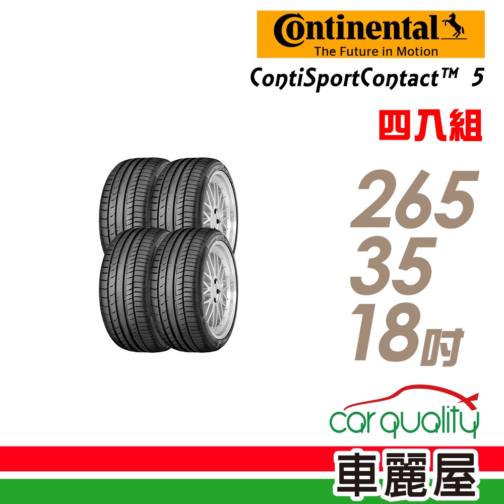 【德國馬牌】ContiSportContact 5 CSC5 高性能輪胎_四入組_265/35/18