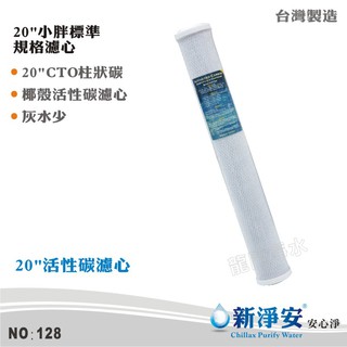 【新淨安】20英吋CTO壓縮柱狀椰殼活性碳濾心 水族魚缸 RO純水機 淨水器 飲水機使用 臺灣製造(貨號128)