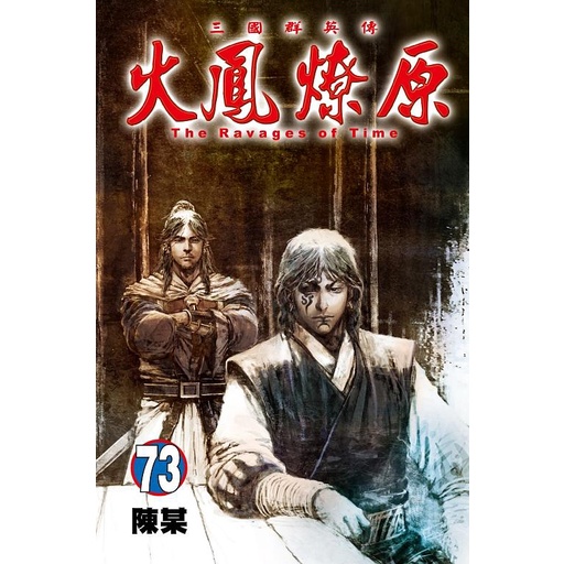 火鳳燎原 73/陳某 eslite誠品