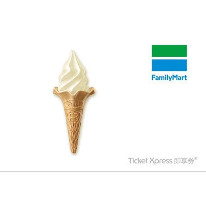 全家 Fami 霜淇淋 (口味不限) 即享券 兌換券
