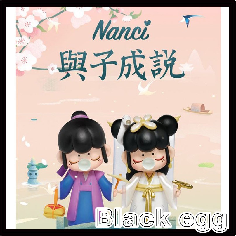 【黑蛋】現貨 Nanci 與子成說林深不知處 今夕何夕 清平樂 盲盒 盲抽