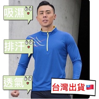 臺灣現貨『衣貳山』男款長袖休閒衣 立領長袖 排汗透氣快乾衣 登山排汗衣 吸濕排汗衫 休閒長袖運動衣 速乾T恤 機能衣