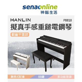 HANLIN-P8818 擬真手感重鎚電鋼琴-黑色 神腦生活