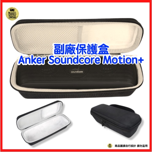 現貨/附發票 Anker Soundcore motion+  A3116 藍芽音響收納盒 副廠保護盒