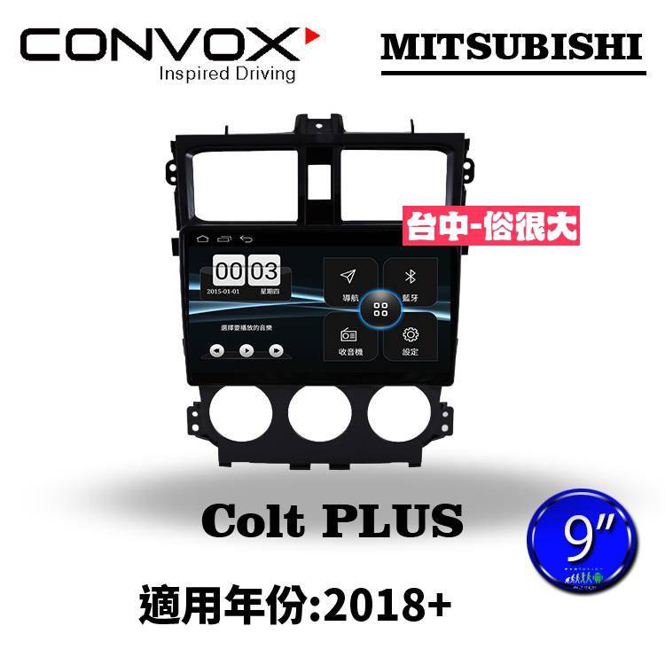 俗很大~CONVOX 三菱 COLT PLUS 2018-9吋專用機/廣播/導航/藍芽/USB/PLAY商店