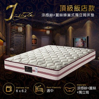 【J-style 婕絲黛】頂級飯店款涼感紗+蠶絲蜂巢式獨立筒床墊-雙人加大6x6.2尺
