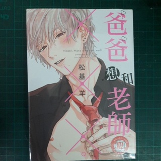 全新首刷 松基羊著 爸爸想和老師xxx 3ldk附贈王子 東立紫界 蝦皮購物