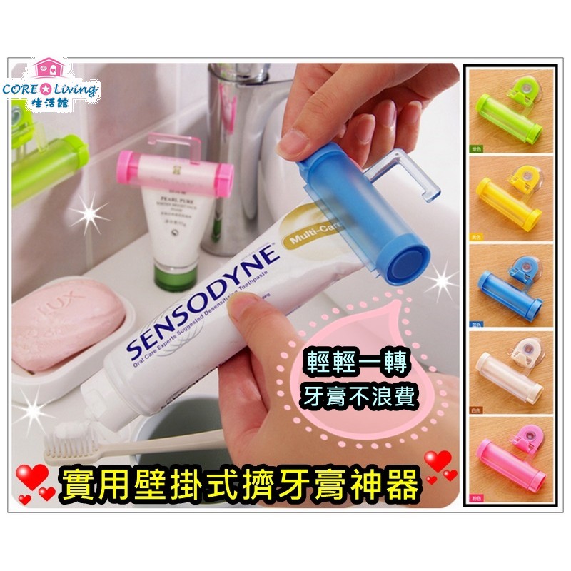【Core Living】實用壁掛式擠牙膏神器 擠牙膏器 吸盤式擠牙膏器 掛式擠牙膏器