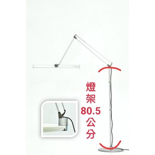 德克斯 CHECK 12W LED三段式雙臂檯燈 (CK116) 立燈配件 燈架 底座