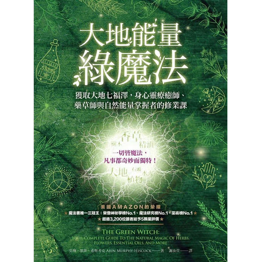 大地能量綠魔法: 獲取大地七福澤, 身心靈療癒師、藥草師與自然能量掌握者的修業課 eslite誠品