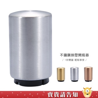【超省力】不鏽鋼按壓開瓶器 套筒酒瓶開瓶器 不鏽鋼自動開瓶器 磁吸瓶蓋不掉落 按壓式開蓋器 啤酒開瓶器 一按即開|