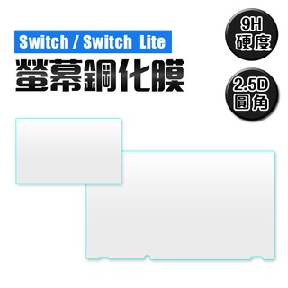 任天堂 Switch LITE 玻璃貼 鋼化膜 9H 玻璃保護貼 Nintendo NS 螢幕 保護貼 保護膜