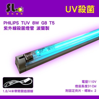 ღ勝利燈飾ღ 飛利浦 PHILIPS TUV 8W G8 T5 紫外線 殺菌燈管 波蘭製 另有4呎 另有燈座