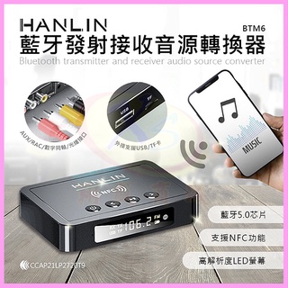 HANLIN-BTM6 藍芽發射接收音源轉換器 車用藍芽接收器 NFC手機連線 FM收音機 電視轉音響 耳機麥克風擴音器
