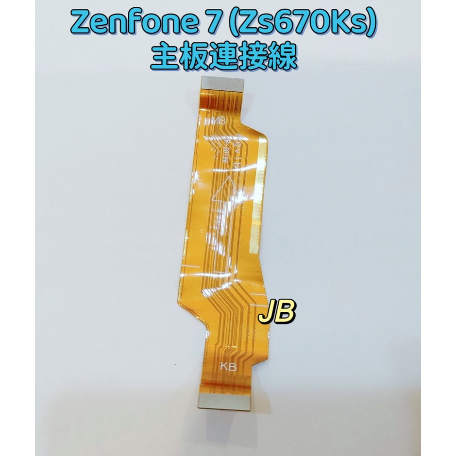 【JB】ASUS ZENFONE 7 ZS670KS 原拆 主板連接線 尾插連接線 維修零件