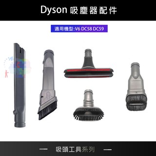 【副廠】吸頭工具列 適用Dyson吸塵器 V6/DC58/DC59 吸塵器相容配件 耗材 DY-V6