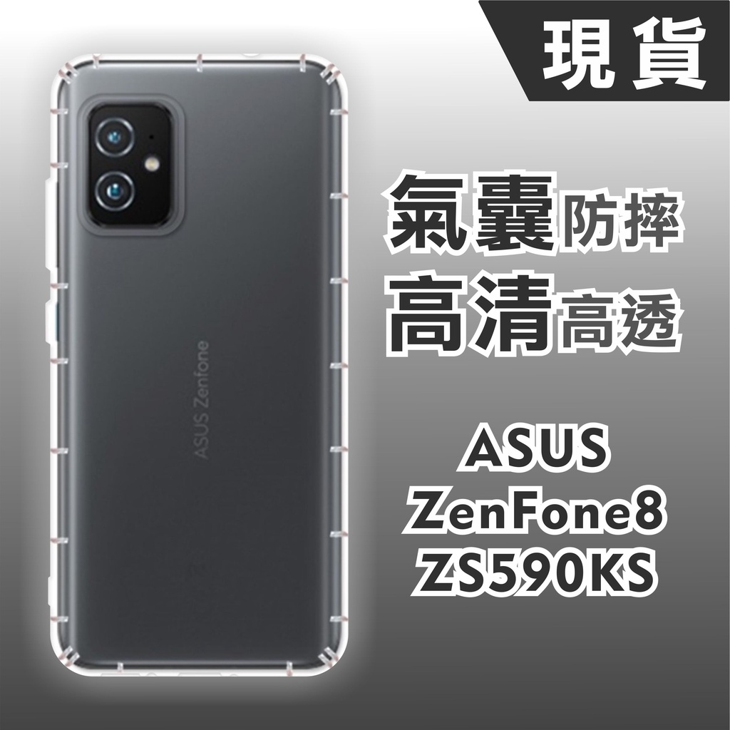[台灣現貨] ASUS ZenFone8 ZS590KS ZS672KL空壓殼 華碩 ZF8Filp 耐沖激手機殼
