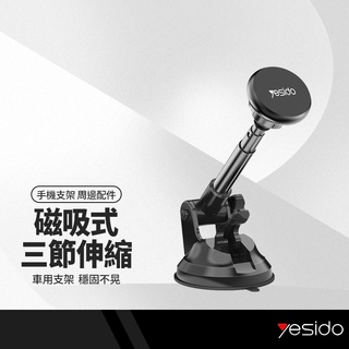 Yesido C41吸盤式三節伸縮支架 磁吸手機支架 需搭配內附磁吸片使用 玻璃儀表臺/行車導航 車用鋁合金旋轉支架