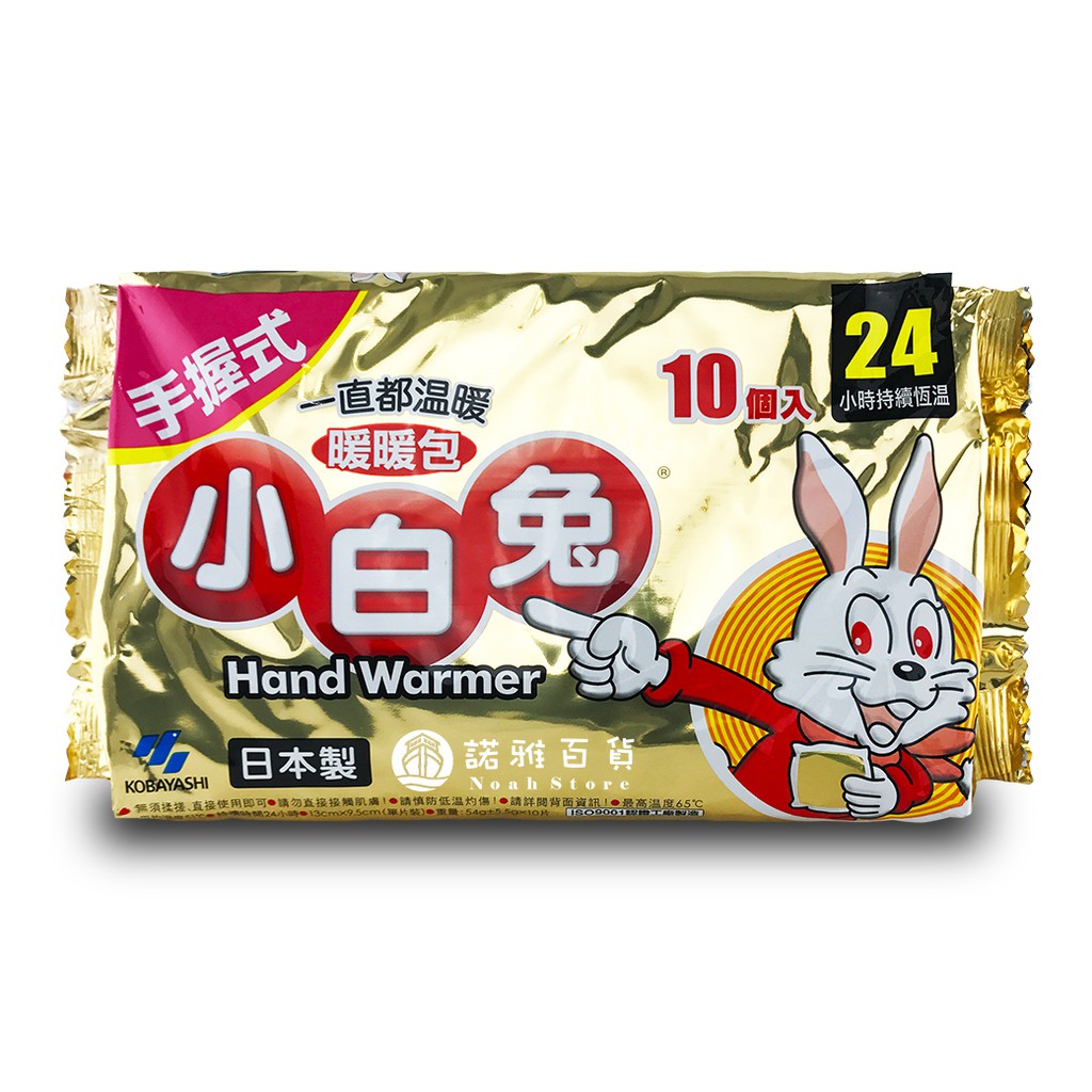 諾雅百貨》小白兔 暖暖包 手握式 10片裝  家庭號小林製藥 日本進口  24小時長效型 日本小林桐灰 24小時持續恆溫