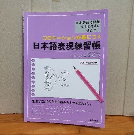 N1 N2 日本語表現練習帳コロケーションが身につく日文學習檢定日檢jlpt 蝦皮購物