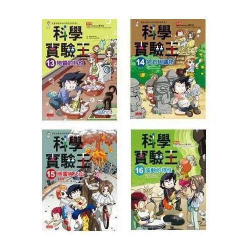 漫畫科學實驗王套書 第4輯 (4冊合售) eslite誠品