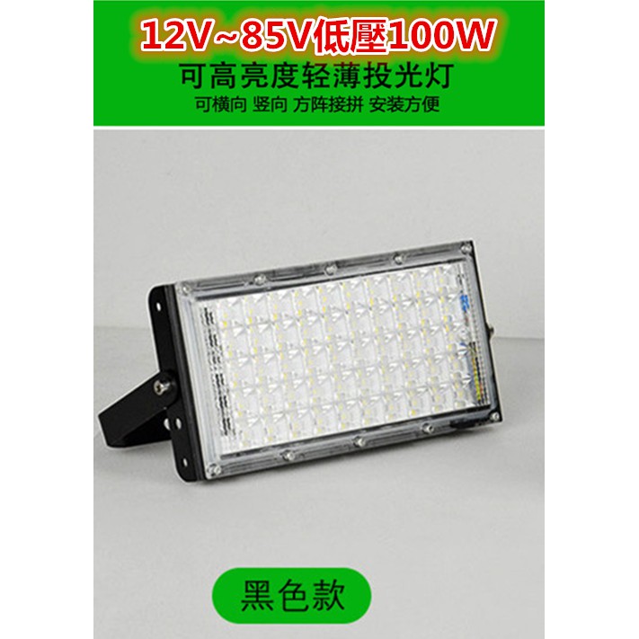 (可成購物)LED~12V低壓投光燈100W戶外燈工作燈露營燈緊急照明燈防水led投射燈(伸縮燈架需另購)